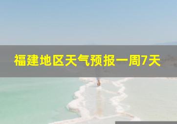 福建地区天气预报一周7天