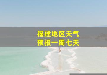 福建地区天气预报一周七天