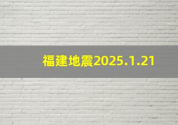 福建地震2025.1.21