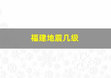 福建地震几级