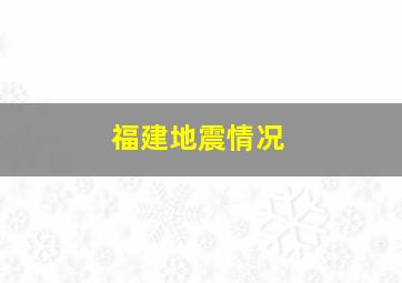 福建地震情况