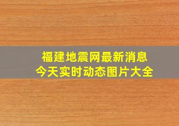 福建地震网最新消息今天实时动态图片大全