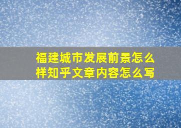 福建城市发展前景怎么样知乎文章内容怎么写