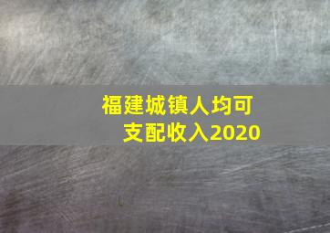 福建城镇人均可支配收入2020