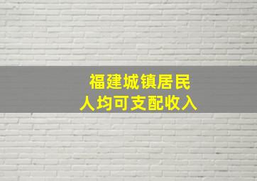 福建城镇居民人均可支配收入