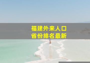 福建外来人口省份排名最新