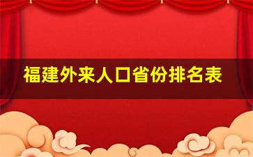 福建外来人口省份排名表