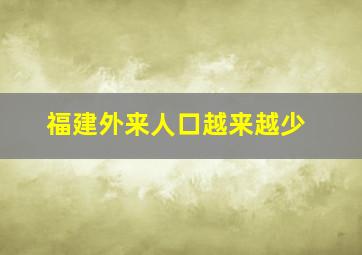 福建外来人口越来越少