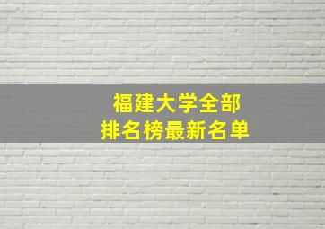 福建大学全部排名榜最新名单