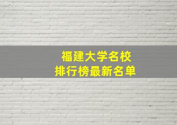 福建大学名校排行榜最新名单