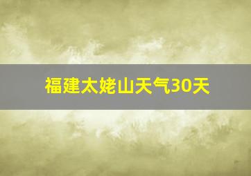 福建太姥山天气30天