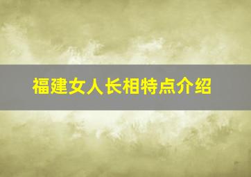 福建女人长相特点介绍