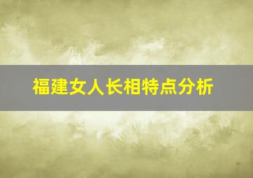 福建女人长相特点分析