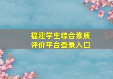 福建学生综合素质评价平台登录入口