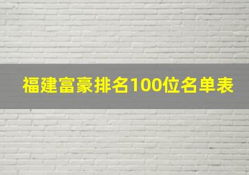 福建富豪排名100位名单表