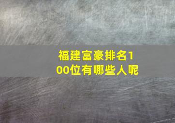 福建富豪排名100位有哪些人呢