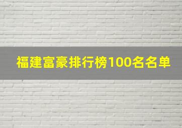 福建富豪排行榜100名名单