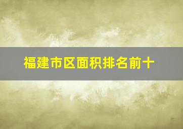 福建市区面积排名前十