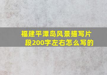 福建平潭岛风景描写片段200字左右怎么写的