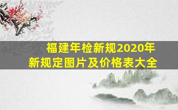 福建年检新规2020年新规定图片及价格表大全