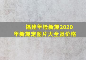 福建年检新规2020年新规定图片大全及价格