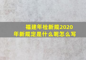 福建年检新规2020年新规定是什么呢怎么写