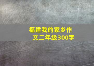 福建我的家乡作文二年级300字