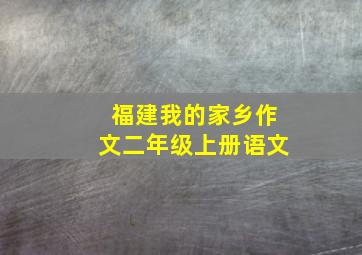 福建我的家乡作文二年级上册语文