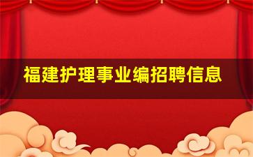 福建护理事业编招聘信息