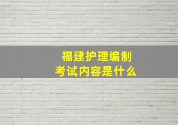 福建护理编制考试内容是什么