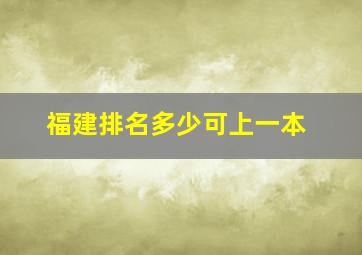 福建排名多少可上一本