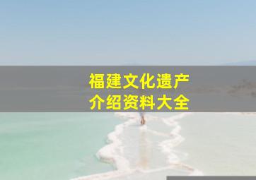 福建文化遗产介绍资料大全