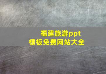 福建旅游ppt模板免费网站大全