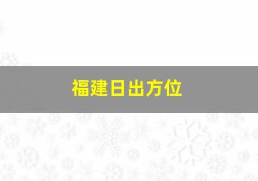 福建日出方位