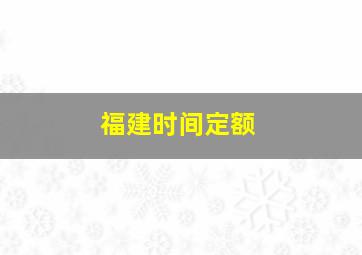 福建时间定额