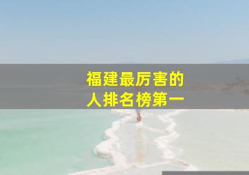 福建最厉害的人排名榜第一