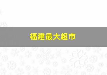 福建最大超市