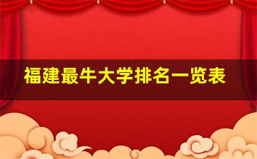 福建最牛大学排名一览表