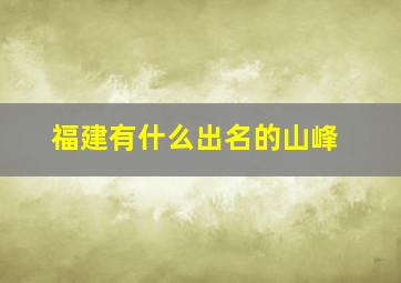 福建有什么出名的山峰