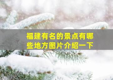 福建有名的景点有哪些地方图片介绍一下