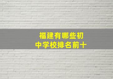 福建有哪些初中学校排名前十