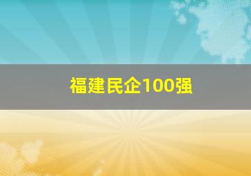 福建民企100强