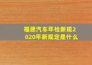 福建汽车年检新规2020年新规定是什么