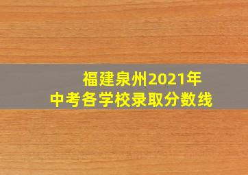 福建泉州2021年中考各学校录取分数线