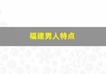 福建男人特点