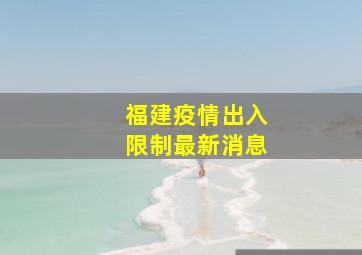 福建疫情出入限制最新消息