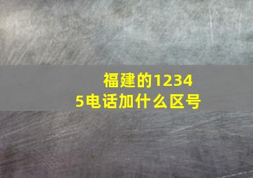 福建的12345电话加什么区号