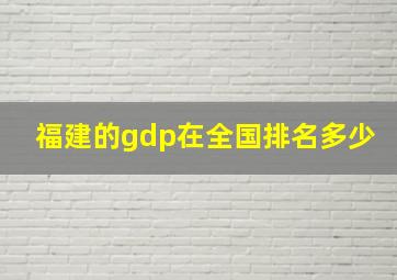 福建的gdp在全国排名多少