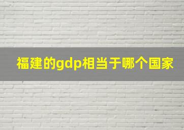 福建的gdp相当于哪个国家