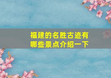 福建的名胜古迹有哪些景点介绍一下